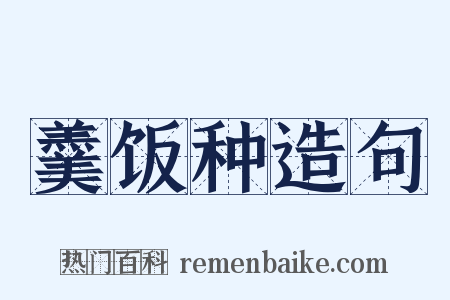 羹饭种造句是什么意思的图片